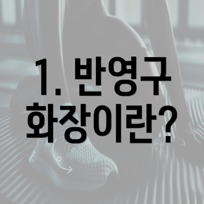 1. 반영구 화장이란?