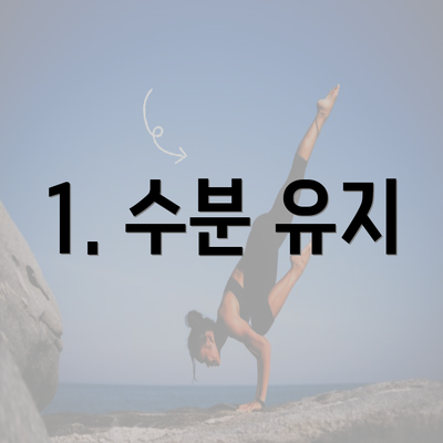 1. 수분 유지