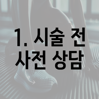 1. 시술 전 사전 상담