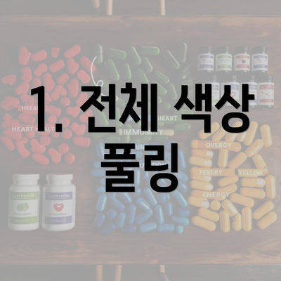 1. 전체 색상 풀링