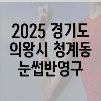 2025 경기도 의왕시 청계동 눈썹반영구