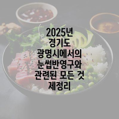 2025년 경기도 광명시에서의 눈썹반영구와 관련된 모든 것 제정리