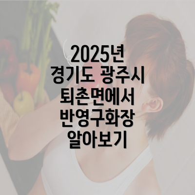 2025년 경기도 광주시 퇴촌면에서 반영구화장 알아보기