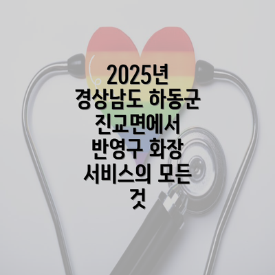 2025년 경상남도 하동군 진교면에서 반영구 화장 서비스의 모든 것