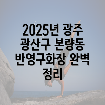 2025년 광주 광산구 본량동 반영구화장 완벽 정리