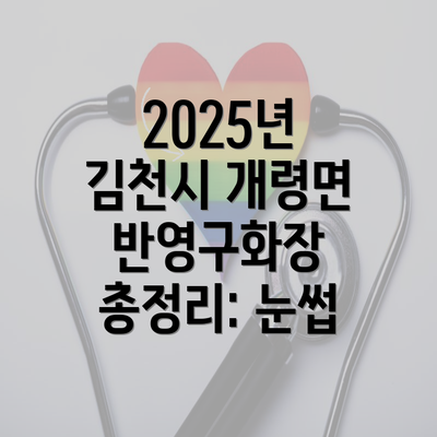 2025년 김천시 개령면 반영구화장 총정리: 눈썹