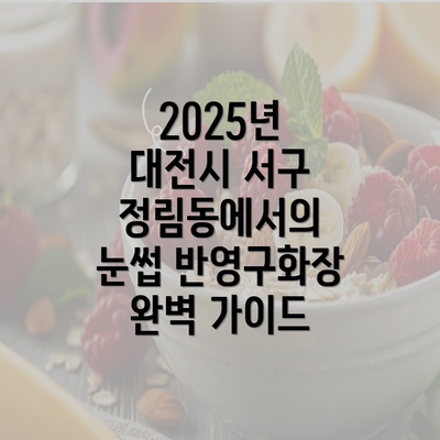 2025년 대전시 서구 정림동에서의 눈썹 반영구화장 완벽 가이드