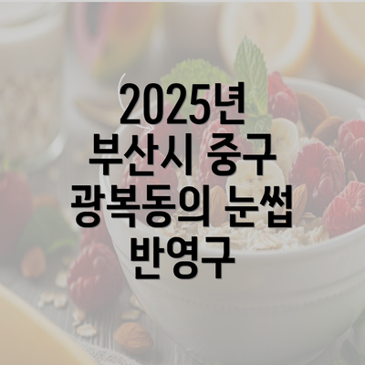 2025년 부산시 중구 광복동의 눈썹 반영구