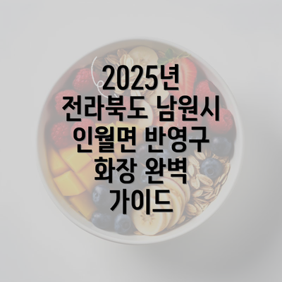 2025년 전라북도 남원시 인월면 반영구 화장 완벽 가이드