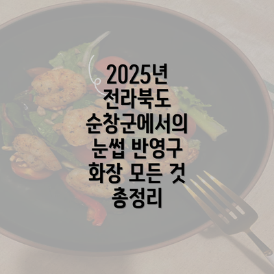 2025년 전라북도 순창군에서의 눈썹 반영구 화장 모든 것 총정리