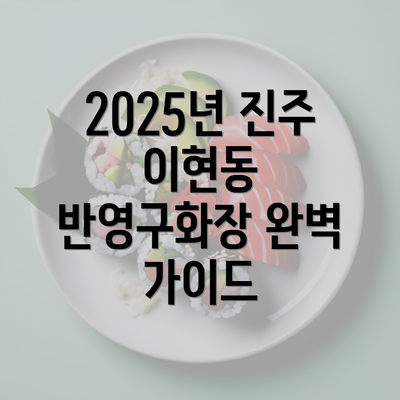 2025년 진주 이현동 반영구화장 완벽 가이드