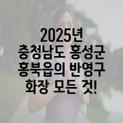 2025년 충청남도 홍성군 홍북읍의 반영구 화장 모든 것!