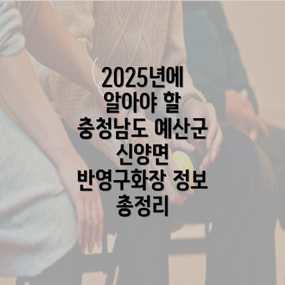 2025년에 알아야 할 충청남도 예산군 신양면 반영구화장 정보 총정리