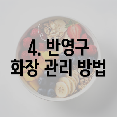 4. 반영구 화장 관리 방법