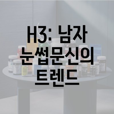 H3: 남자 눈썹문신의 트렌드