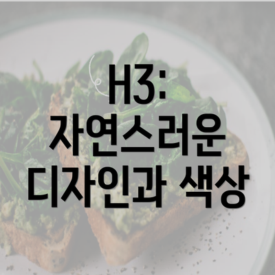 H3: 자연스러운 디자인과 색상