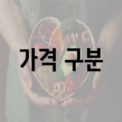 가격 구분