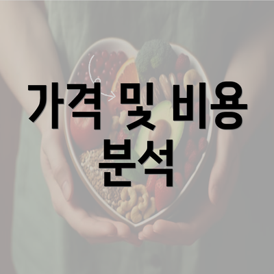 가격 및 비용 분석