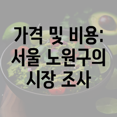 가격 및 비용: 서울 노원구의 시장 조사