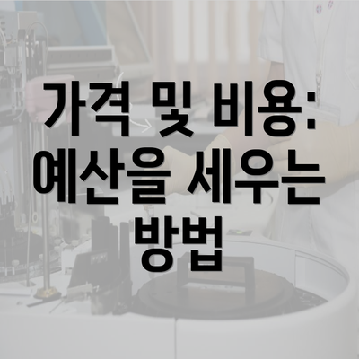 가격 및 비용: 예산을 세우는 방법