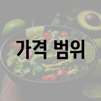 가격 범위