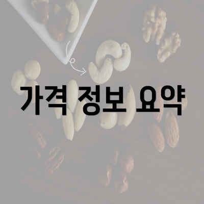 가격 정보 요약