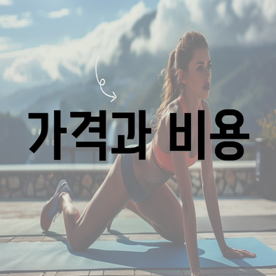 가격과 비용