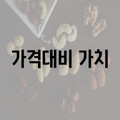 가격대비 가치