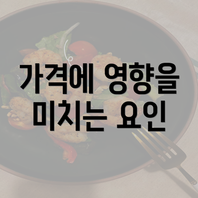 가격에 영향을 미치는 요인