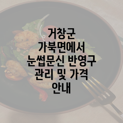 거창군 가북면에서 눈썹문신 반영구 관리 및 가격 안내