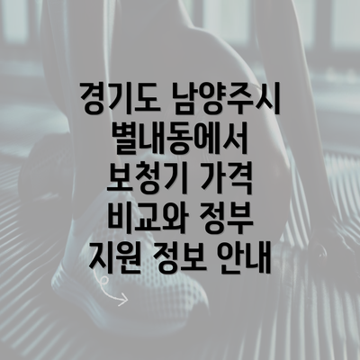 경기도 남양주시 별내동에서 보청기 가격 비교와 정부 지원 정보 안내