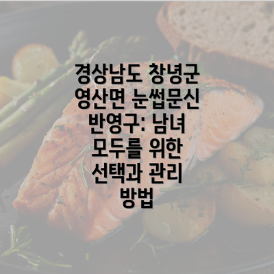 경상남도 창녕군 영산면 눈썹문신 반영구: 남녀 모두를 위한 선택과 관리 방법