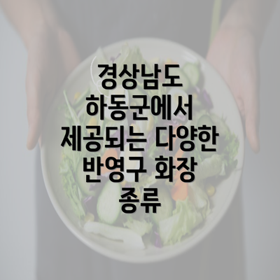 경상남도 하동군에서 제공되는 다양한 반영구 화장 종류