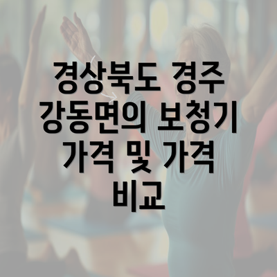 경상북도 경주 강동면의 보청기 가격 및 가격 비교