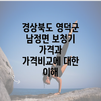 경상북도 영덕군 남정면 보청기 가격과 가격비교에 대한 이해