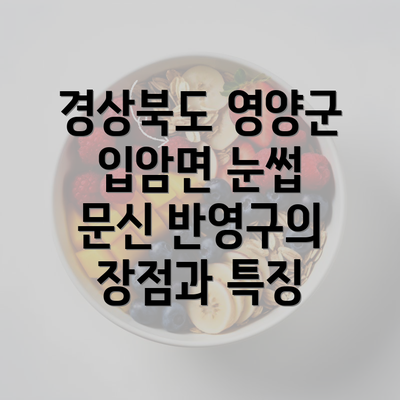 경상북도 영양군 입암면 눈썹 문신 반영구의 모든 것: 남자와 여자를 위한 안내서