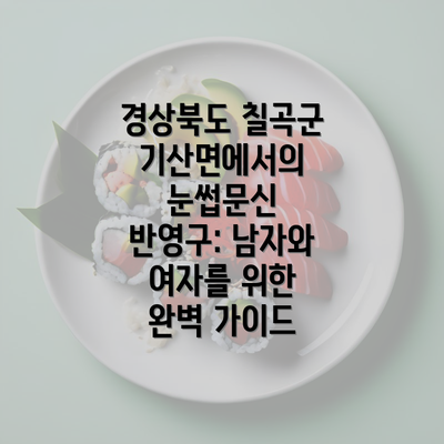 경상북도 칠곡군 기산면에서의 눈썹문신의 장점 (자연스러움과 다양성)