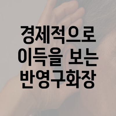 경제적으로 이득을 보는 반영구화장