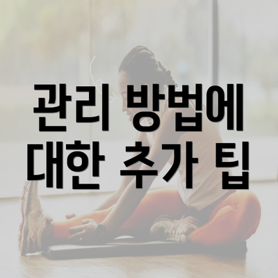 관리 방법에 대한 추가 팁