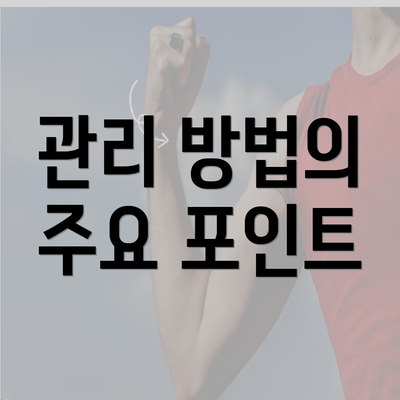 관리 방법의 주요 포인트