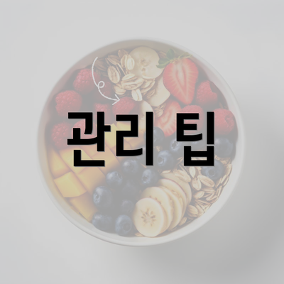 관리 팁