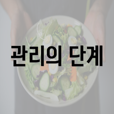 관리의 단계