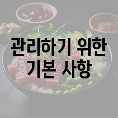 관리하기 위한 기본 사항