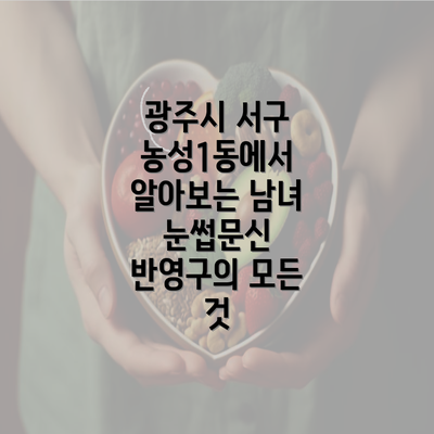 광주시 서구 농성1동에서 알아보는 남녀 눈썹문신 반영구의 모든 것