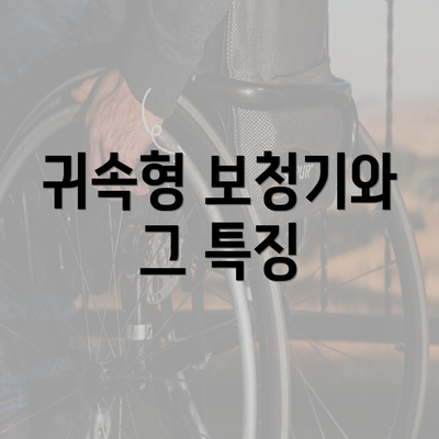 귀속형 보청기와 그 특징