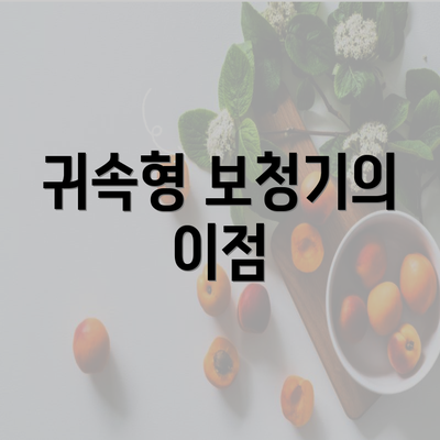 귀속형 보청기의 이점