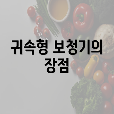 귀속형 보청기의 장점