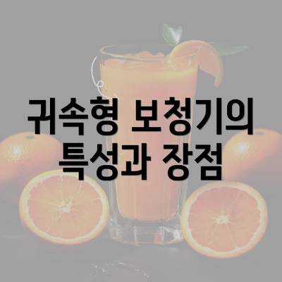 귀속형 보청기의 특성과 장점