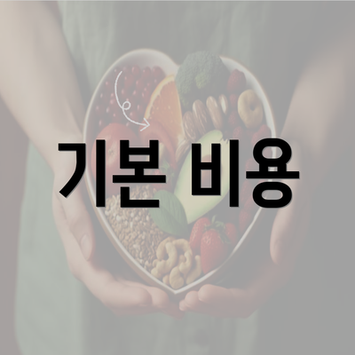 기본 비용