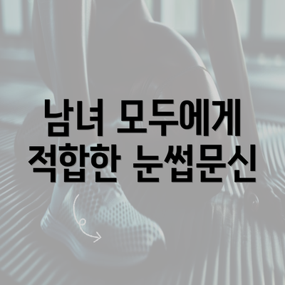 남녀 모두에게 적합한 눈썹문신